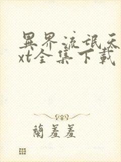 异界流氓天尊txt全集下载