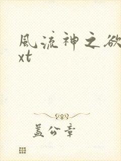 风流神之欲仙txt