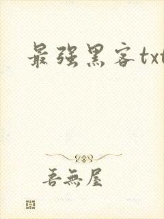 最强黑客txt