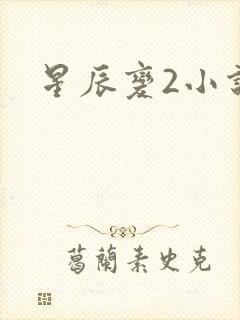 星辰变2小说