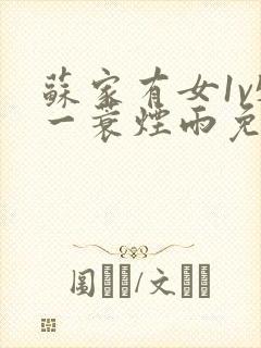 苏家有女1v5一蓑烟雨免费阅读