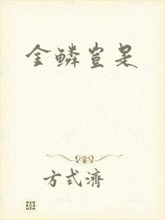 金鳞岂是