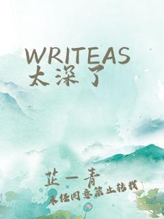 WRITEAS太深了