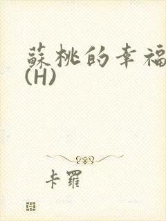 苏桃的幸福生活(H)