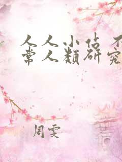 人人小站 不正常人类研究中心