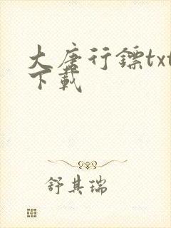 大唐行镖txt下载