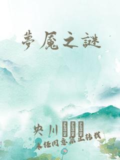 梦魇之谜