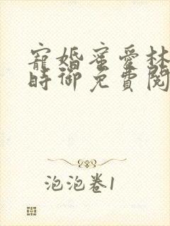 宠婚蜜爱林暖宁时御免费阅读