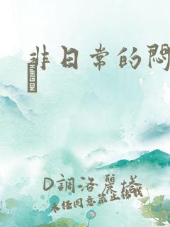 非日常的闷绝游戯