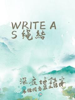 WRITE AS 绳结