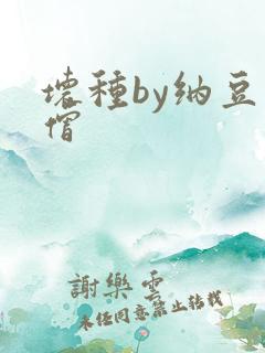 坏种by纳豆小僧