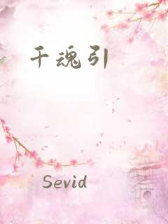 千魂引