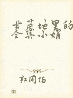 甘蔗地里的公熄全集小娟