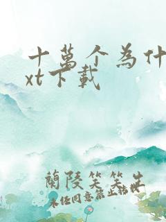 十万个为什么txt下载