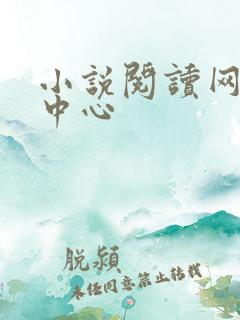 小说阅读网作者中心