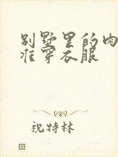 别墅里的肉奴不准穿衣服