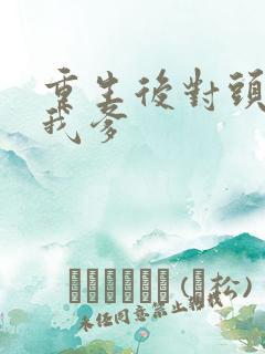 重生后对头成了我爹