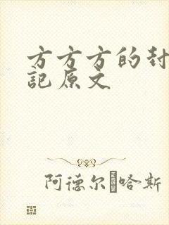 方方方的封城日记原文