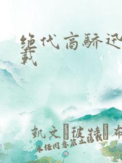 绝代商骄迅雷下载