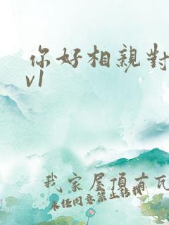 你好相亲对象1v1