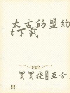 太古的盟约txt下载