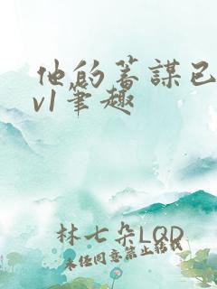 他的蓄谋已久1v1笔趣