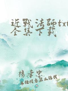 近战法师txt全集下载