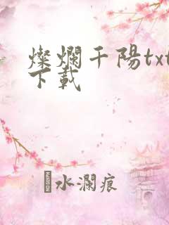 灿烂千阳txt下载