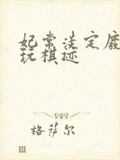 妃常淡定废材女玩棋迹