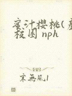 蜜汁樱桃(产乳 校园 nph