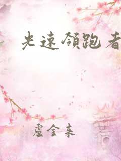 光速领跑者下载