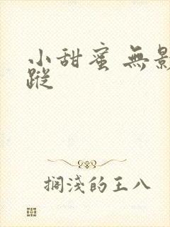小甜蜜 无影有踪