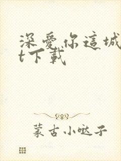 深爱你这城txt下载