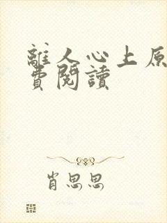 离人心上原著免费阅读