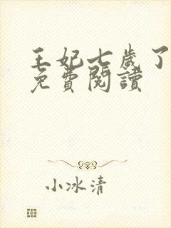 王妃七岁了全文免费阅读