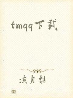 tmqq下载