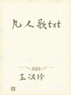 凡人歌txt
