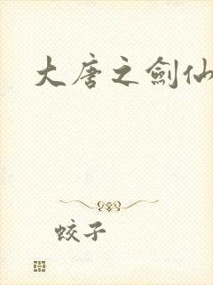 大唐之剑仙之路