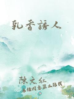 乳香诱人