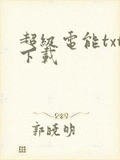 超级电能txt下载