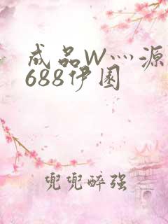 成品W灬源码1688伊园