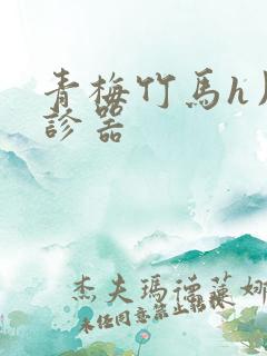 青梅竹马h用听诊器