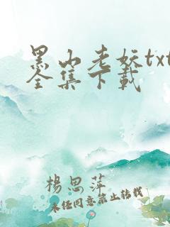 黑山老妖txt全集下载