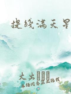 提线满天星