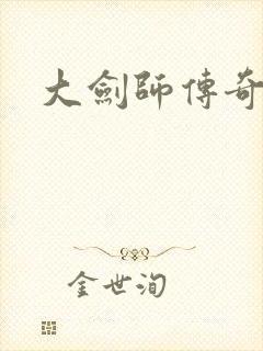 大剑师传奇下载