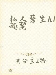 私人医生h1笔趣阁