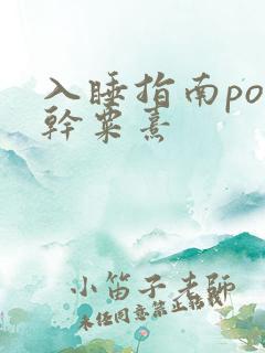 入睡指南po高干粟熹