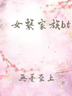 女系家族bt