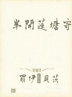 半开莲塘寄浮生