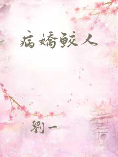 病娇鲛人